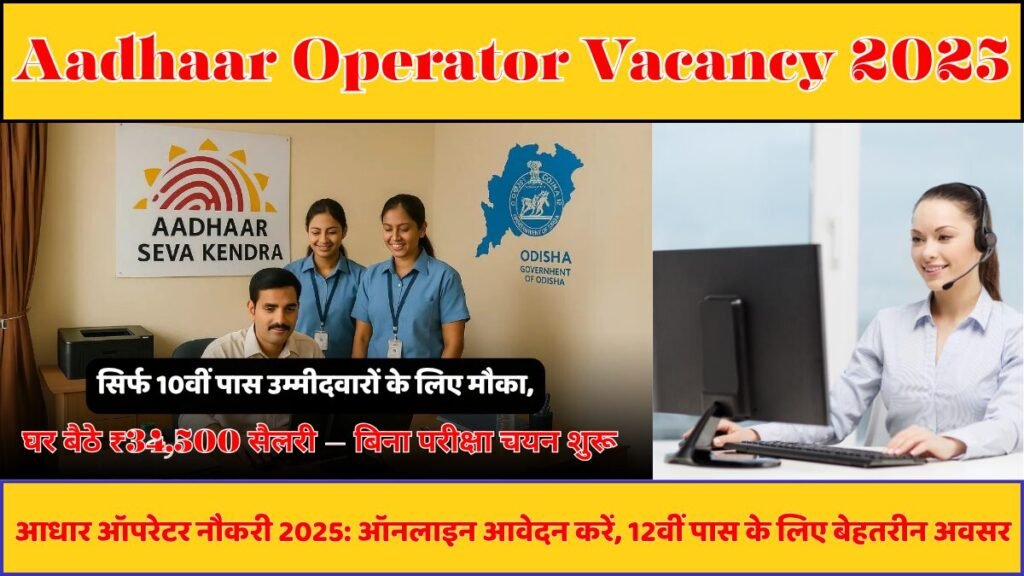 Aadhaar Operator Job 2025