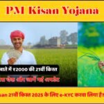 PM Kisan Yojana 2025