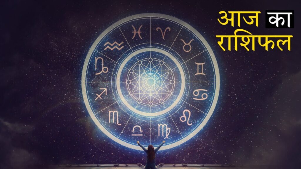 राशिफल 31 अक्टूबर