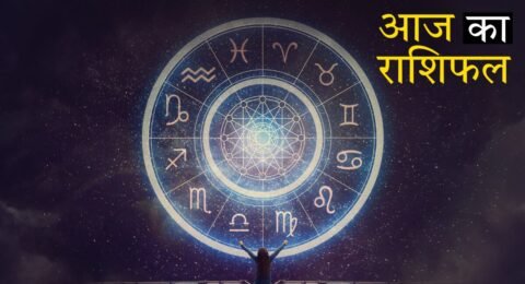 राशिफल 31 अक्टूबर