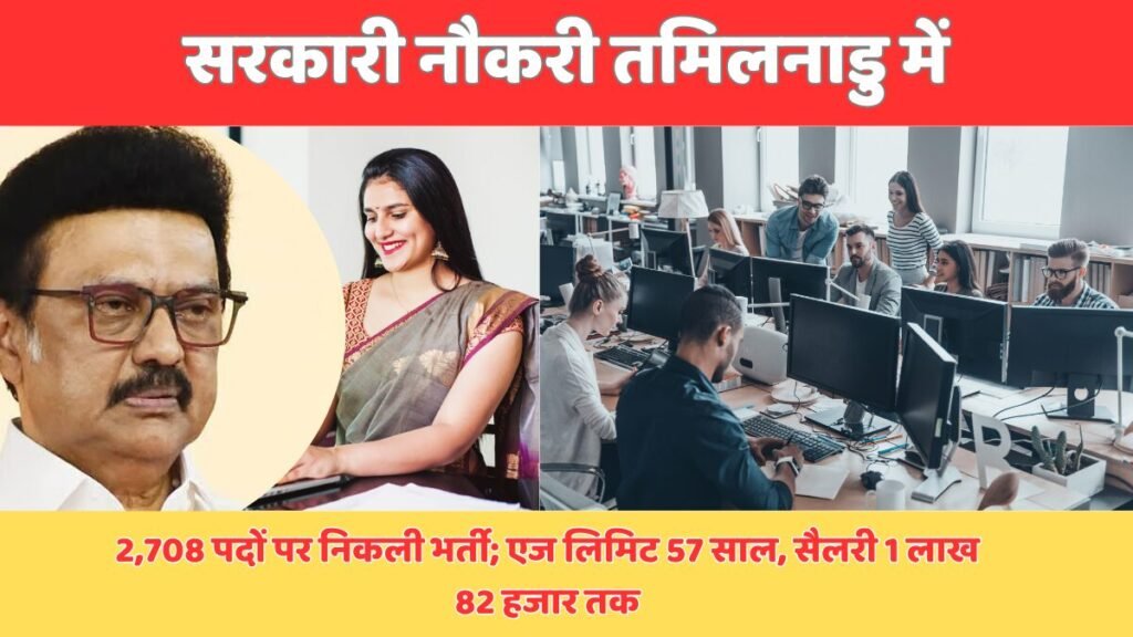 सरकारी नौकरी तमिलनाडु