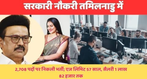सरकारी नौकरी तमिलनाडु