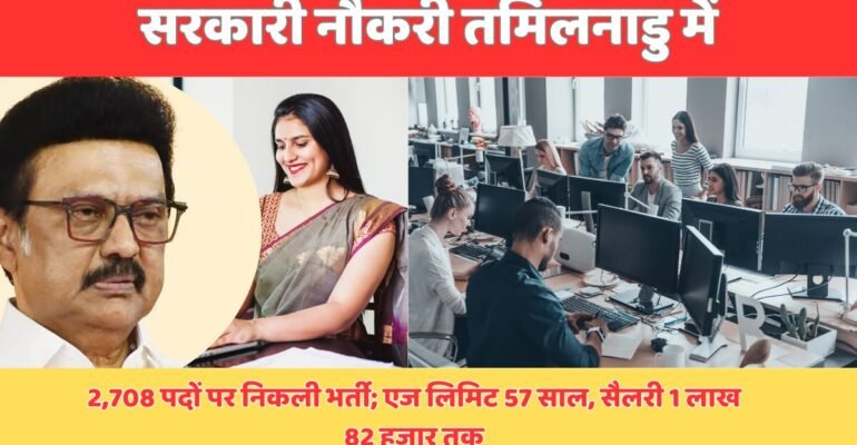 सरकारी नौकरी तमिलनाडु