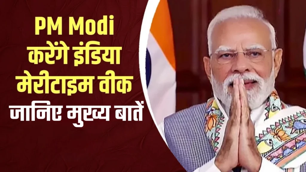 पीएम मोदी मेरिटाइम वीक