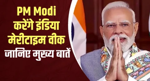 पीएम मोदी मेरिटाइम वीक
