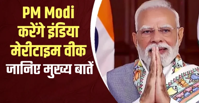 पीएम मोदी मेरिटाइम वीक