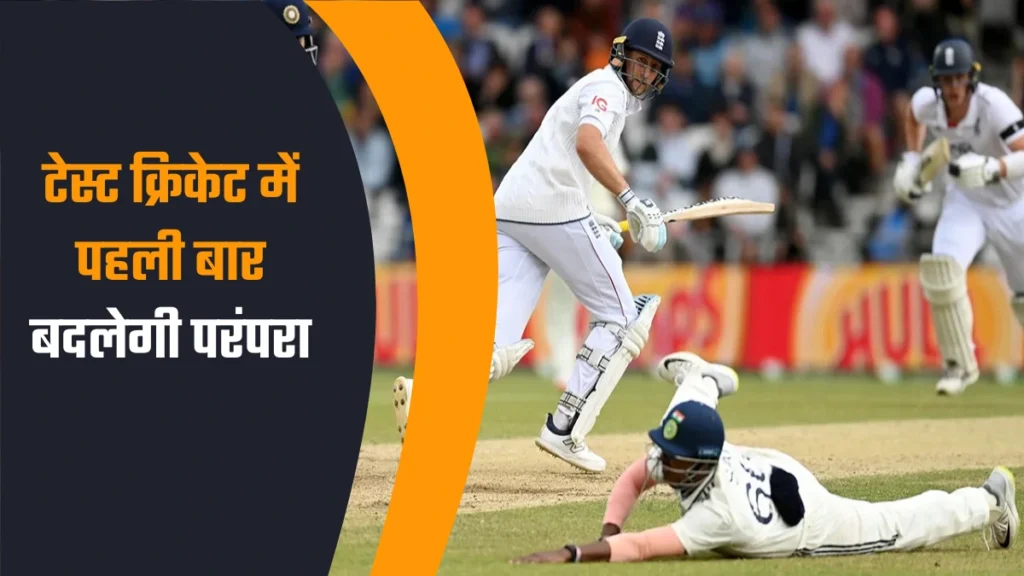 टेस्ट क्रिकेट नया नजारा