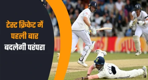 टेस्ट क्रिकेट नया नजारा
