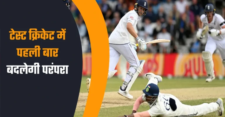 टेस्ट क्रिकेट नया नजारा