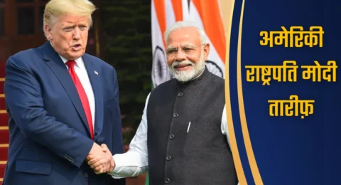 अमेरिकी राष्ट्रपति मोदी तारीफ़