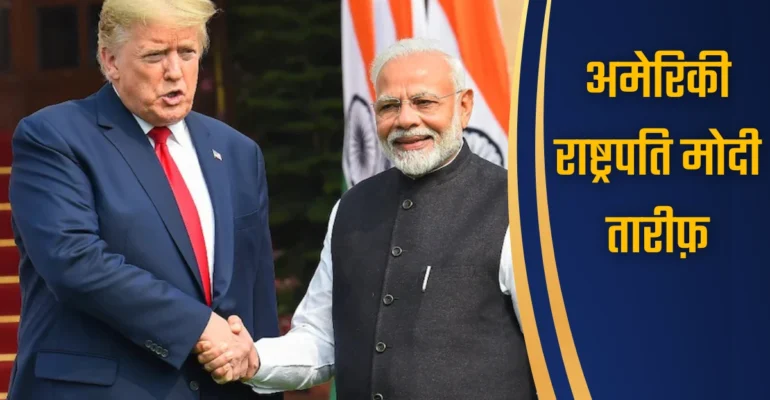 अमेरिकी राष्ट्रपति मोदी तारीफ़
