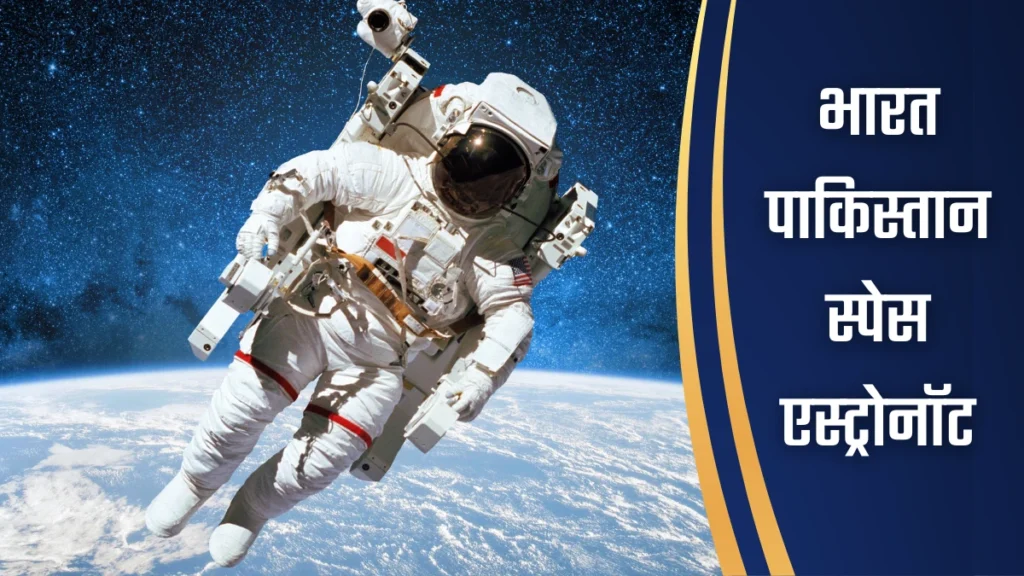 भारत पाकिस्तान स्पेस एस्ट्रोनॉट