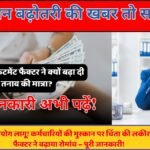 8वां वेतन आयोग लागू! कर्मचारियों की मुस्कान पर चिंता की लकीर फिटमेंट फैक्टर ने बढ़ाया रोमांच – पूरी जानकारी!