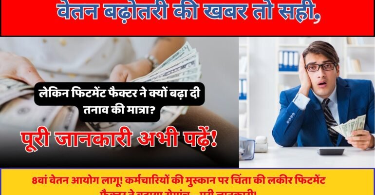 8वां वेतन आयोग लागू! कर्मचारियों की मुस्कान पर चिंता की लकीर फिटमेंट फैक्टर ने बढ़ाया रोमांच – पूरी जानकारी!