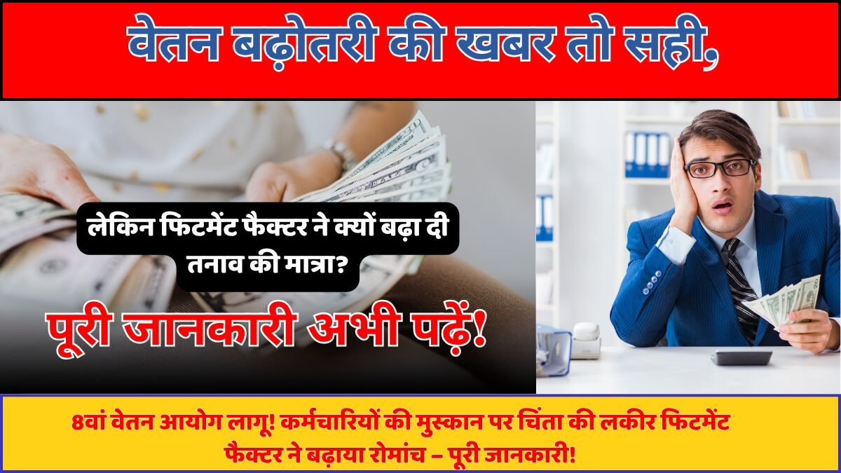 8वां वेतन आयोग लागू! कर्मचारियों की मुस्कान पर चिंता की लकीर फिटमेंट फैक्टर ने बढ़ाया रोमांच – पूरी जानकारी!