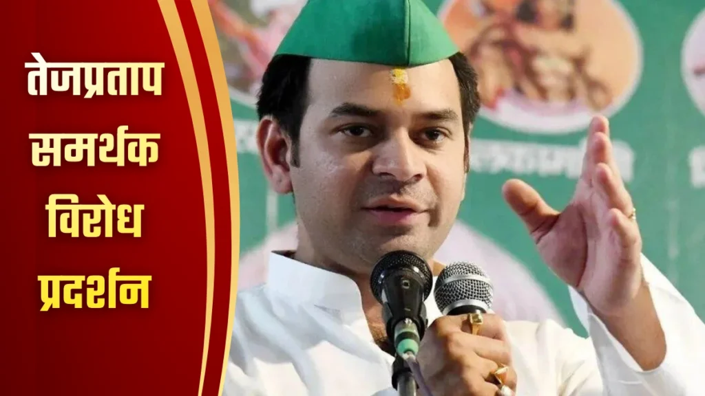 तेजप्रताप समर्थक विरोध प्रदर्शन