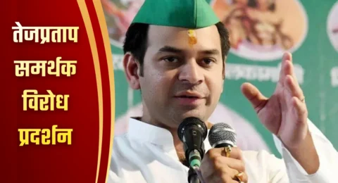 तेजप्रताप समर्थक विरोध प्रदर्शन