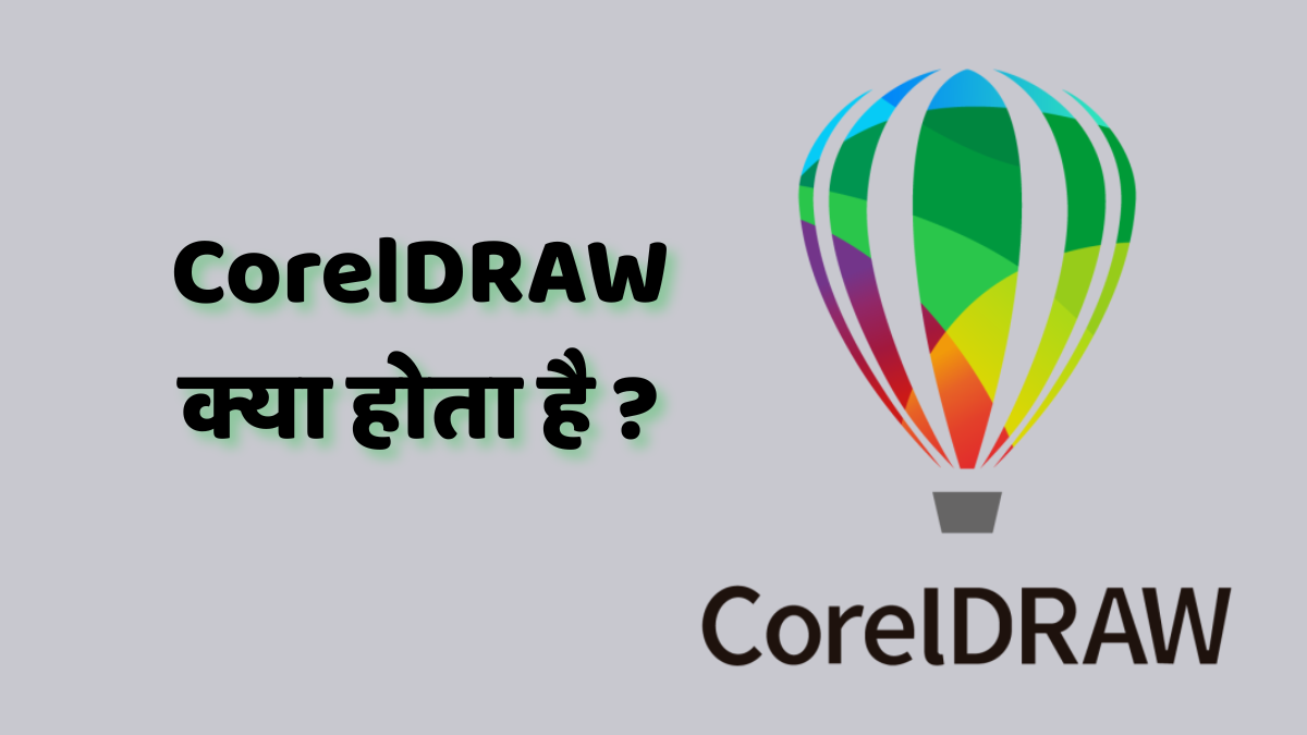 CorelDRAW क्या होता है ?