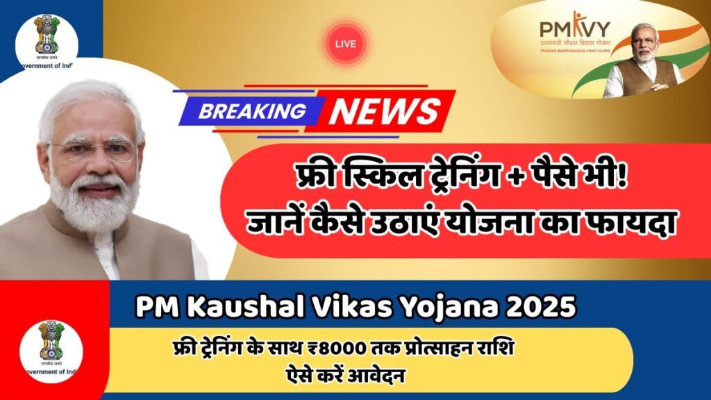 PM Kaushal Vikas Yojana