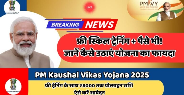 PM Kaushal Vikas Yojana
