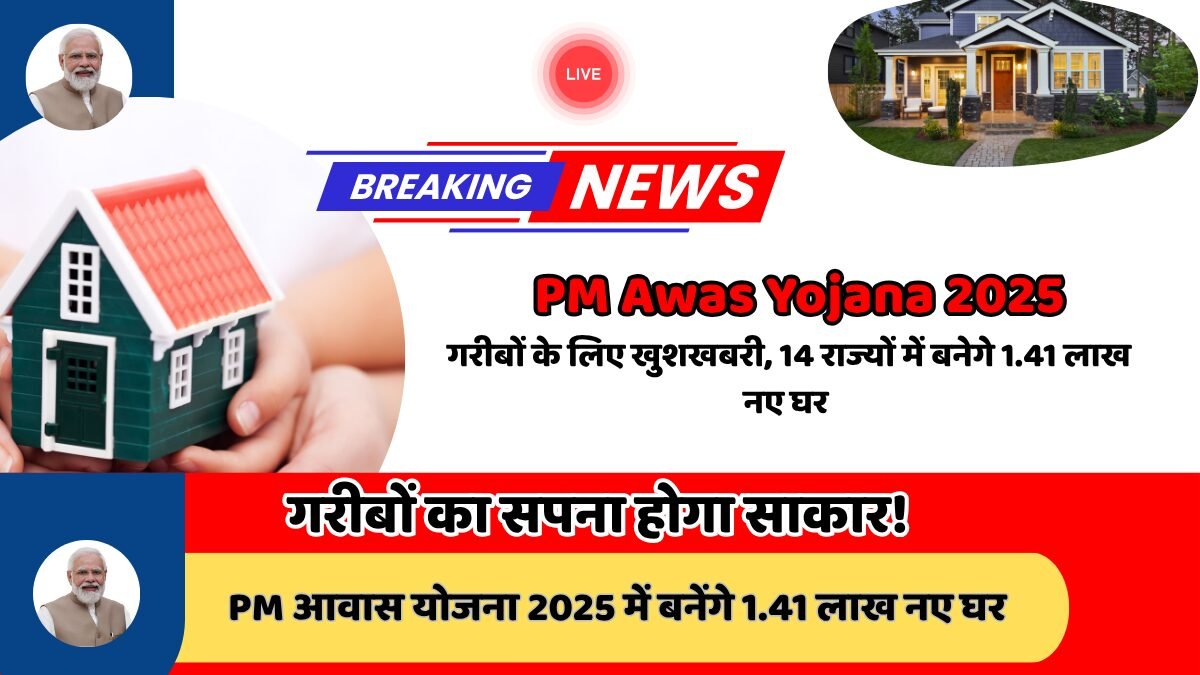पीएम आवास योजना 2025