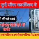 यूपी पॉवर कार्पोरेशन