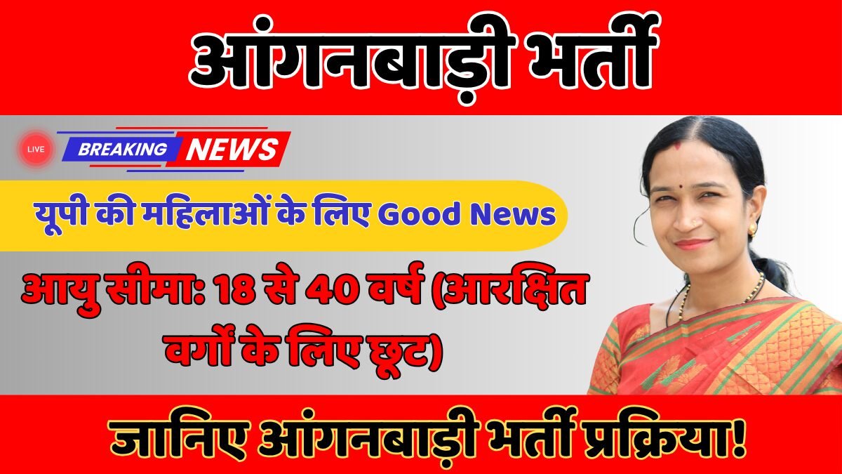 यूपी आंगनबाड़ी