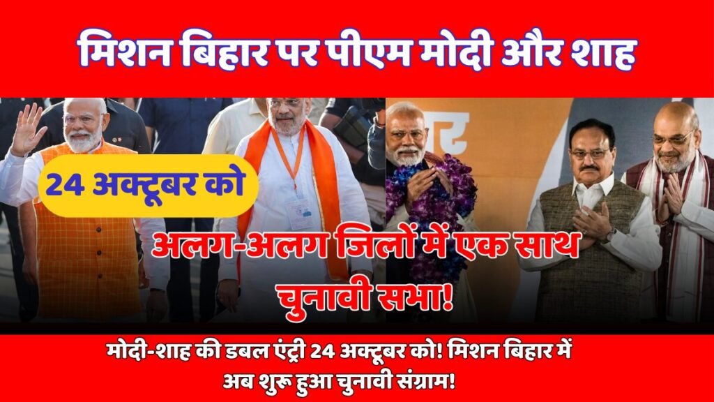 मिशन बिहार मोदी शाह
