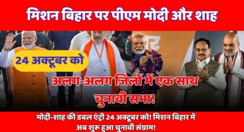 मिशन बिहार मोदी शाह