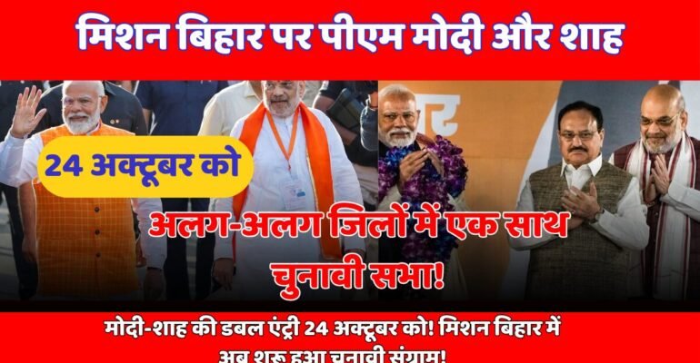 मिशन बिहार मोदी शाह