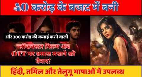 ब्लॉकबस्टर फिल्म OTT रिलीज