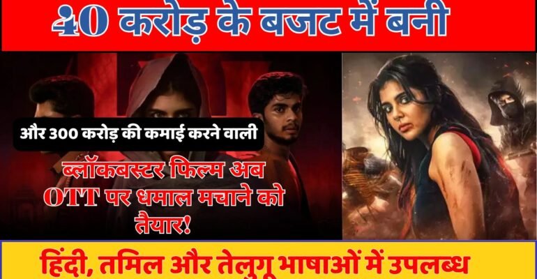 ब्लॉकबस्टर फिल्म OTT रिलीज