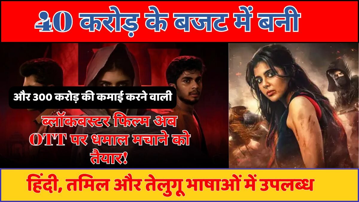 ब्लॉकबस्टर फिल्म OTT रिलीज