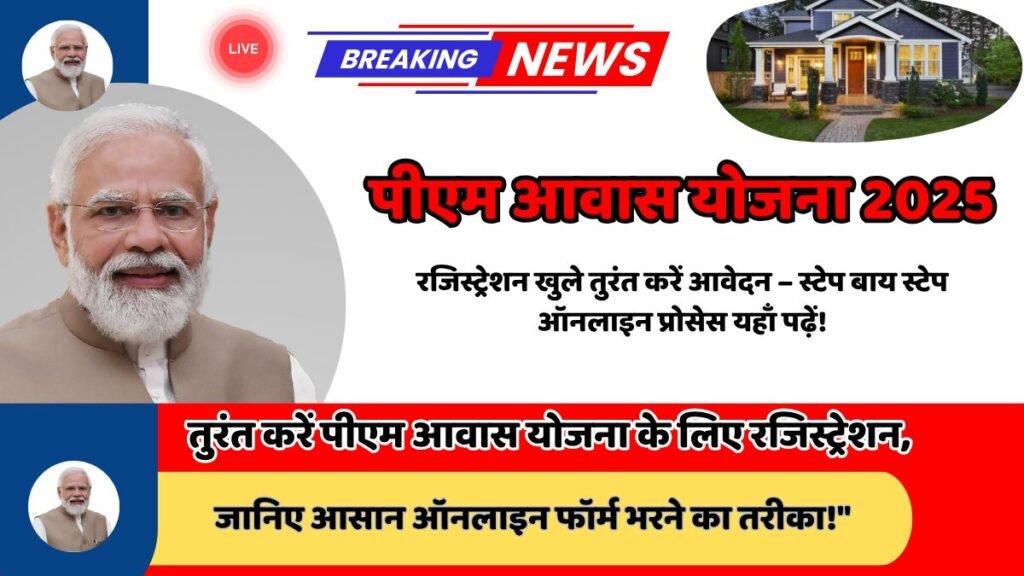 पीएम आवास योजना 2025