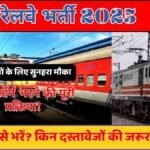 रेलवे भर्ती 2025