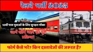 रेलवे भर्ती 2025