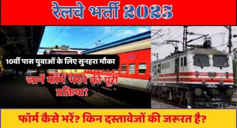 रेलवे भर्ती 2025
