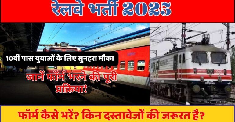 रेलवे भर्ती 2025