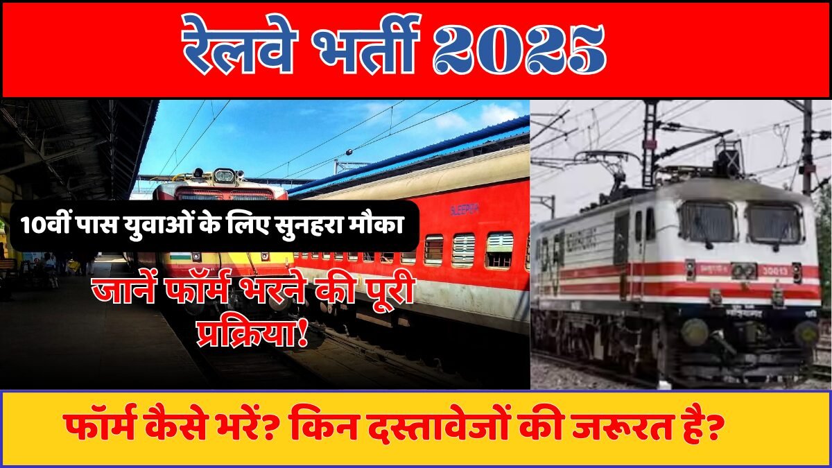 रेलवे भर्ती 2025