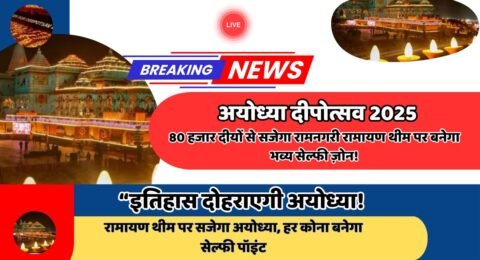 अयोध्या दीपोत्सव 2025
