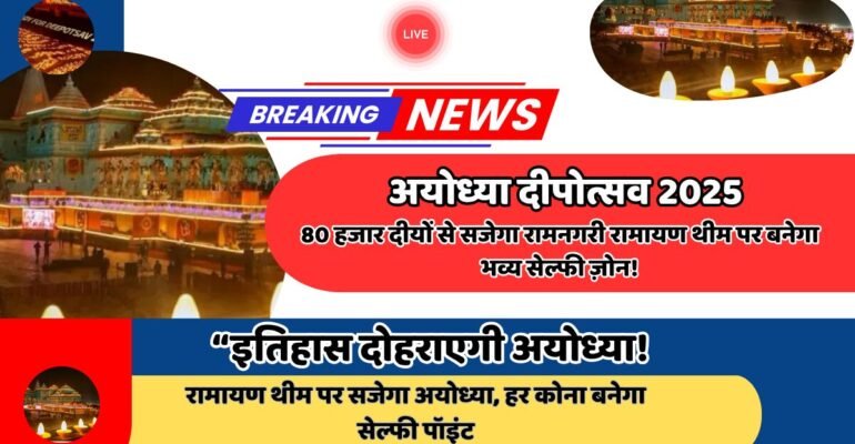 अयोध्या दीपोत्सव 2025