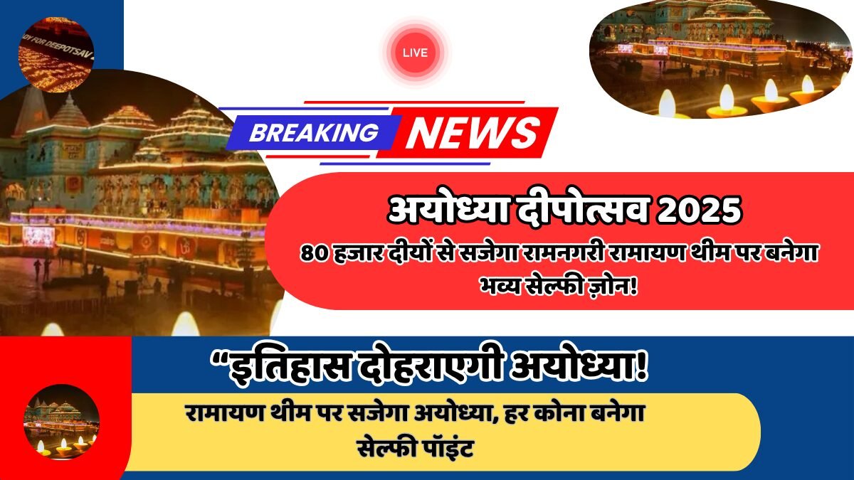 अयोध्या दीपोत्सव 2025