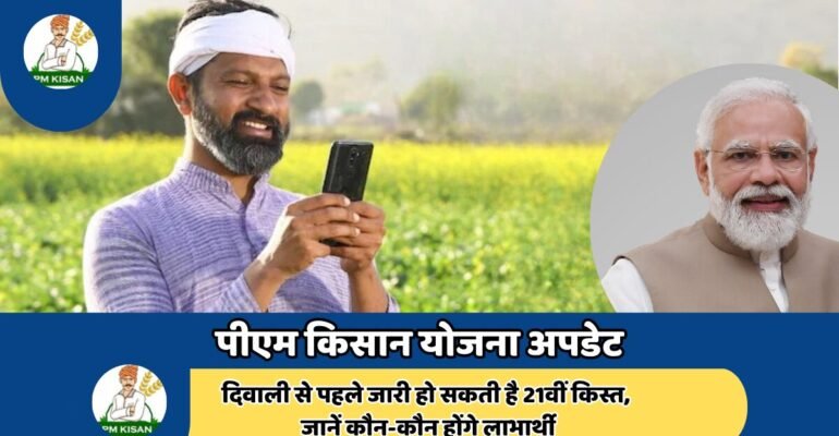 पीएम किसान योजना अपडेट