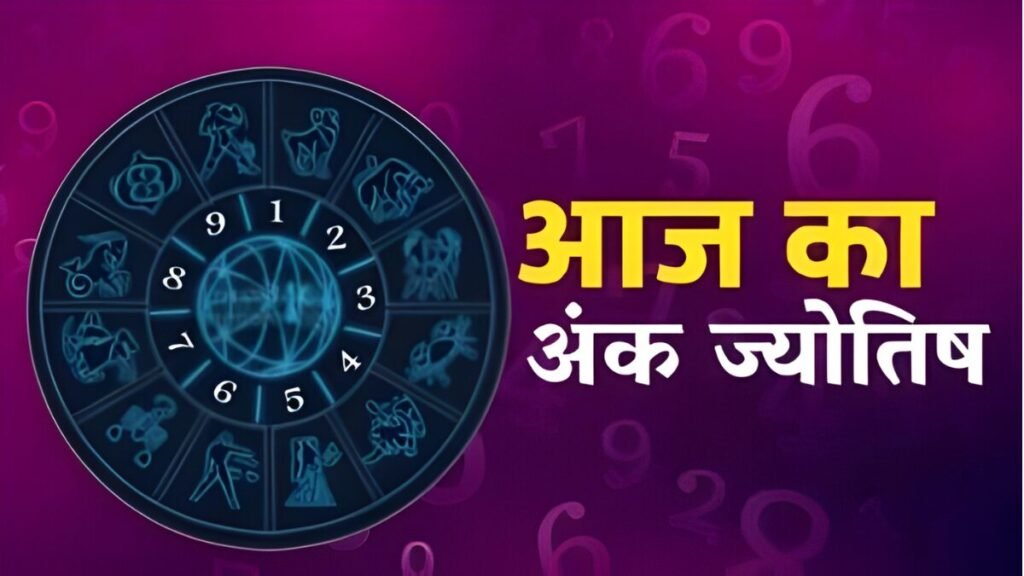 Aaj Ka Ank Jyotish