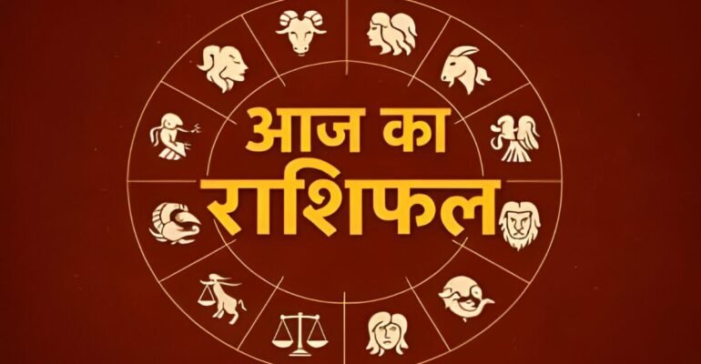 Aaj Ka Rashifal