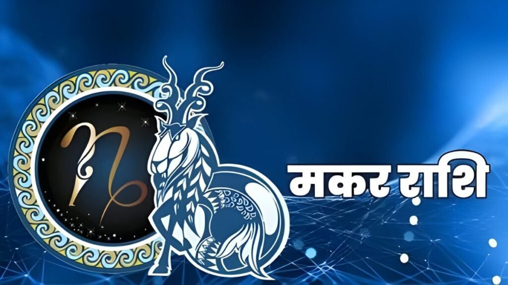 मकर राशिफल बिजनेस