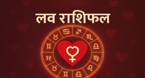 8 नवंबर लव राशिफल