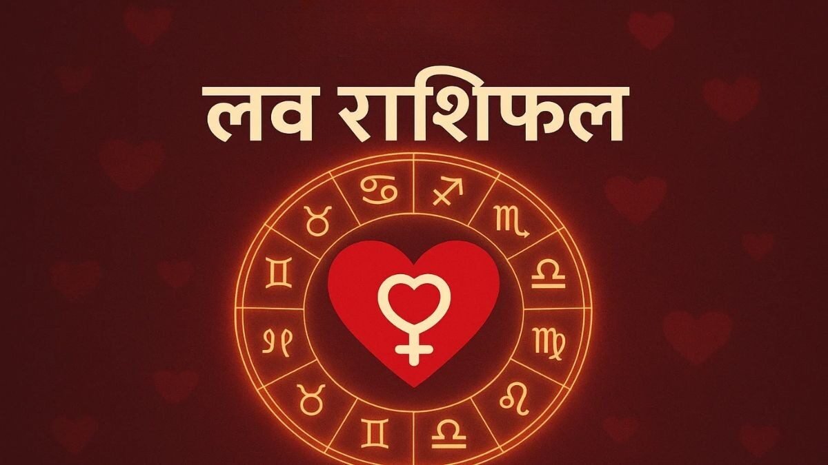 8 नवंबर लव राशिफल