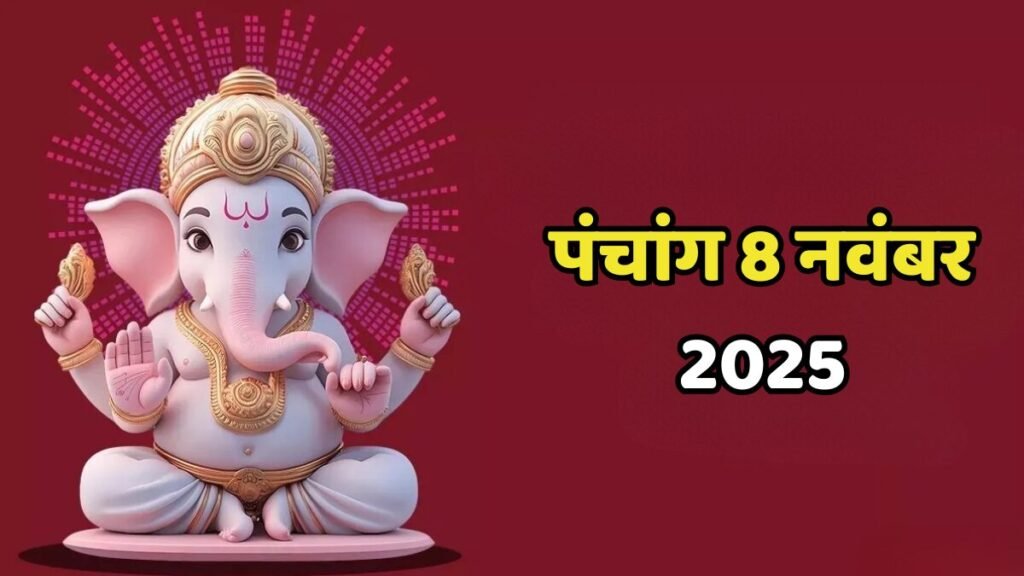 पंचांग 8 नवंबर