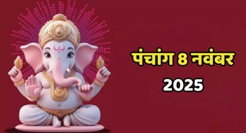 पंचांग 8 नवंबर